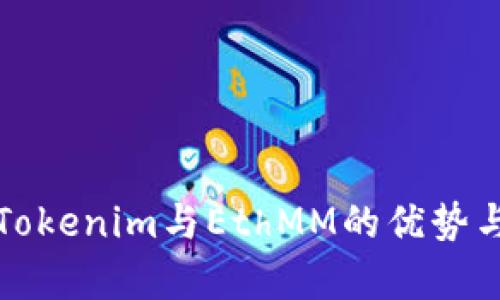 深入解析Tokenim与EthMM的优势与应用场景