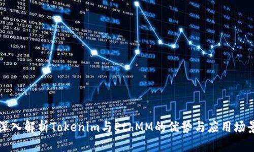 深入解析Tokenim与EthMM的优势与应用场景