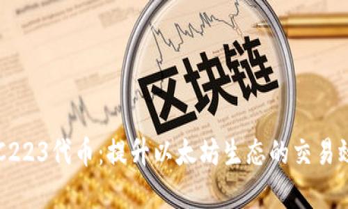 深入了解ERC223代币：提升以太坊生态的交易效率与安全性