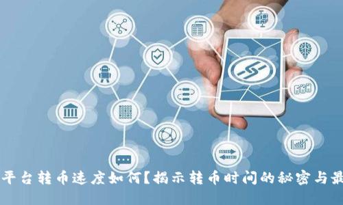 虚拟币平台转币速度如何？揭示转币时间的秘密与最佳实践
