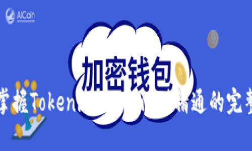 全面掌握Tokenim：从入门到精通的完整教程