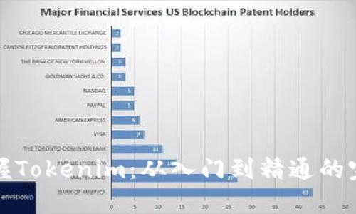 全面掌握Tokenim：从入门到精通的完整教程
