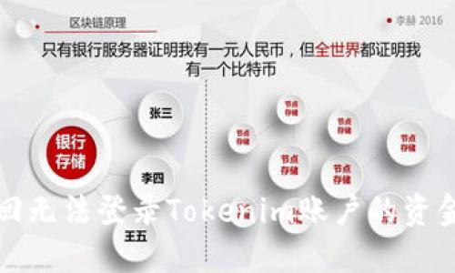 如何找回无法登录Tokenim账户的资金和信息