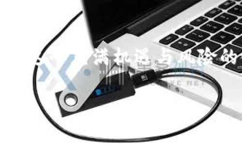 Tokenim（通常指“Tokenization”或其派生词）是一个在区块链和金融科技领域日益受到关注的概念。简单来说，Tokenim是一种将资产（如房地产、股票或其他有价值的商品）转换为数字代币的过程。这些数字代币能够在区块链上进行交易和转让。为了更好地理解Tokenim，这里会详细探讨它的定义、应用场景、优势和面临的挑战。

什么是Tokenim？
Tokenim，或者说资产代币化，涉及将传统资产转化为数字形式，使其能够在区块链网络上自由流通。这个过程通常包括创建一个代表资产的智能合约，并将其映射到某种形式的数字代币上。这些代币可以在区块链上交易、转让或者用于其他金融交易。

Tokenim的应用场景
Tokenim的应用场景非常广泛，几乎可以涉及到所有类别的资产。例如：
ol
    listrong房地产：/strong想象一下，传统的房地产投资通常需要巨额的启动资金，但通过Tokenim，一个物业可以被分割成数百或数千个代币，允许不同的投资者以小额资金参与其中。/li
    listrong艺术品：/strongTokenim可以将高价值的艺术品进行代币化，使普通投资者也有机会购买一小部分艺术品的所有权，从而促进艺术品市场的流动性。/li
    listrong股票和债券：/strong企业可以通过Tokenim发行股票，降低融资成本，并为投资者提供更高的流动性。/li
    listrong商品交易：/strong例如，农产品可以通过Tokenim的方式进行分割，消费者可以直接购买分割后的商品，实现数字化交易。/li
/ol

Tokenim的优势
Tokenim给投资者和消费者带来了许多好处，包括：
ul
    listrong流动性增强：/strong许多传统资产由于缺乏市场而难以交易，而代币化使得这些资产可以迅速买卖。/li
    listrong降低入门门槛：/strong资产的分割使得小投资者也能参与大宗资产投资，降低了门槛。/li
    listrong全球化：/strong区块链的全球性质让代币可以在世界范围内进行交易，投资者可以突破地域限制。/li
    listrong透明和安全：/strong区块链技术提供不可篡改的交易记录，提高了交易的透明度和安全性。/li
/ul

Tokenim的挑战与风险
尽管Tokenim有着众多优势，但它也面临许多挑战和风险：
ul
    listrong法律和合规：/strongTokenim的快速发展超出了许多国家法律规范的制定能力。不同司法管辖区的法规差异可能导致合规难题。/li
    listrong技术风险：/strong区块链技术尚未成熟，漏洞和安全问题仍然存在。投资者在参与时需要注意合约的安全。/li
    listrong市场波动：/strong数字代币的价值会受到市场情绪和外部因素的影响，可能会导致投资者面临风险。/li
/ul

个人见解与经验总结
作为一名对区块链感兴趣的个人，我深刻感受到Tokenim的潜力。然而，我也意识到，技术的复杂性和市场的不可预测性让投资变得比以往更加困难。举个例子，我曾尝试投资一项代币化房地产项目，最初兴奋不已，但随着项目进展的延误，投资的流动性也比预期要低。这让我意识到，在参与Tokenim项目时，我们不仅要关注资产本身的价值，还要对项目背后的团队、市场环境、法律合规等多方面进行评估。

未来展望
展望未来，Tokenim无疑会继续发展并逐步融入我们的生活。随着区块链技术的不断成熟，越来越多的资产有可能被代币化，尤其是在金融、房地产和艺术等行业。未来，可能会有更多的监管框架和标准出台，以确保这一新兴市场的健康发展。对于投资者而言，了解Tokenim的相关知识和风险，以及选择合适的投资平台，都是非常重要的。

总结
Tokenim，作为一种将传统资产数字化的方式，不仅增加了市场的流动性，降低了投资门槛，还为普通投资者打开了新的投资机会。然而，它也伴随着法律合规、技术风险及市场波动等诸多挑战。在这个充满机遇与风险的领域，投资者必须保持谨慎，做好充分的研究和准备。未来，Tokenim有望在全球范围内改变资产管理和投资的方式。无论是作为投资者还是普通用户，紧跟这一趋势，将为我们带来新的可能性。

通过以上内容，希望能帮助大家更深入地理解Tokenim的概念及其重要性，同时提醒大家在投资时保持谨慎和理性。