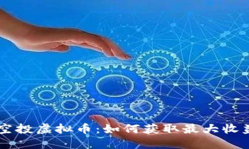 2023年TRX空投虚拟币：如何获取最大收益与风险防范