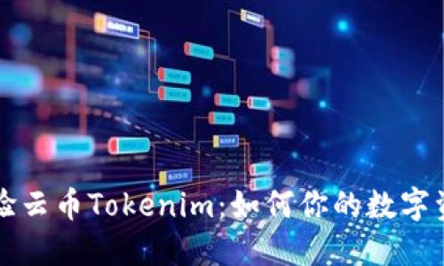 深度体验云币Tokenim：如何你的数字资产管理