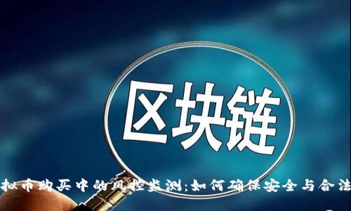 虚拟币购买中的风控监测：如何确保安全与合法性