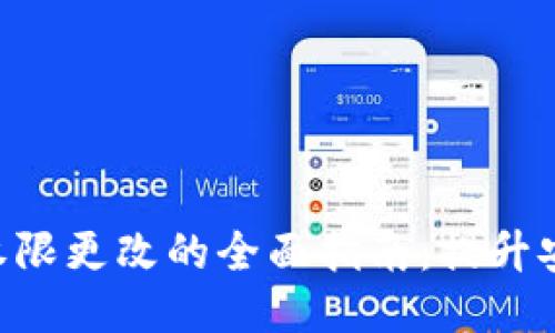 Tokenim账户权限更改的全面指南：提升安全性与灵活性