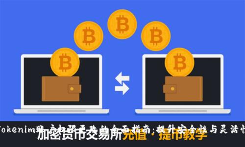 Tokenim账户权限更改的全面指南：提升安全性与灵活性