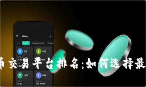 2023年最佳虚拟币交易平台排名：如何选择最适合自己的交易所