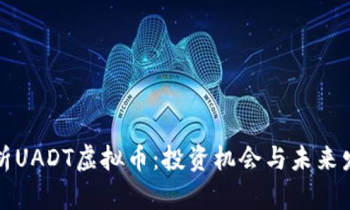 深度解析UADT虚拟币：投资机会与未来发展趋势