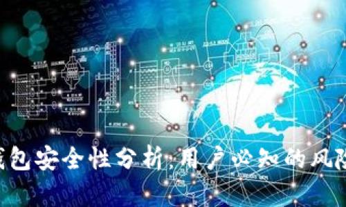 Tokenim热钱包安全性分析：用户必知的风险与防护措施
