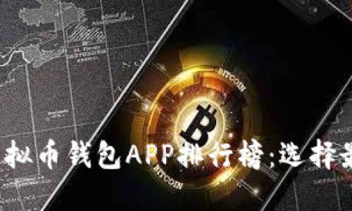 2023年最新虚拟币钱包APP排行榜：选择最佳钱包的指南