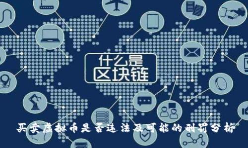 买卖虚拟币是否违法及可能的刑罚分析