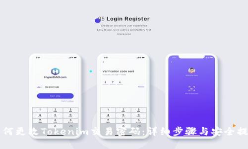 如何更改Tokenim交易密码：详细步骤与安全提示
