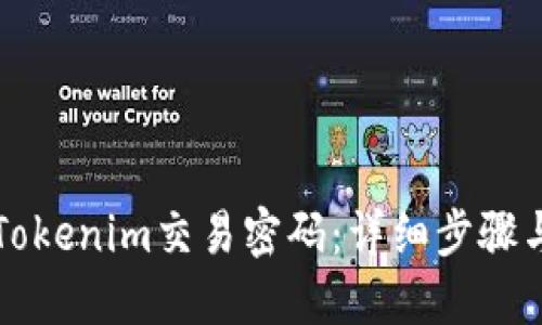 如何更改Tokenim交易密码：详细步骤与安全提示