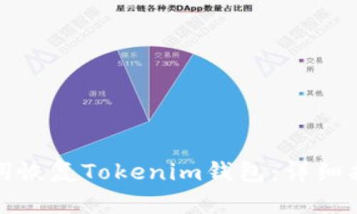 如何通过助记词恢复Tokenim钱包：详细指南与安全建议