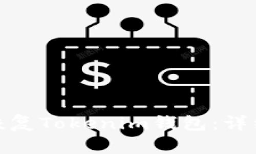 如何通过助记词恢复Tokenim钱包：详细指南与安全建议