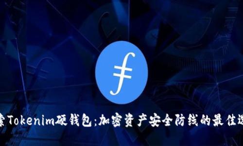 探索Tokenim硬钱包：加密资产安全防线的最佳选择
