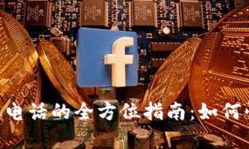 Tokenim人工客服电话的全方位指南：如何快速解决您的问题