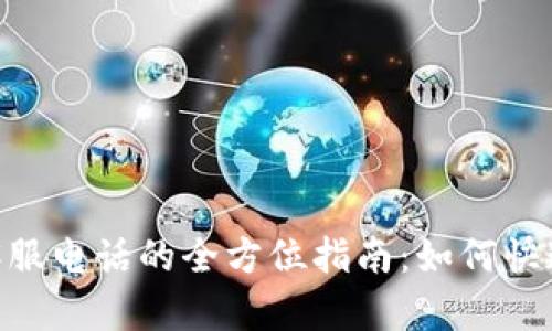 Tokenim人工客服电话的全方位指南：如何快速解决您的问题