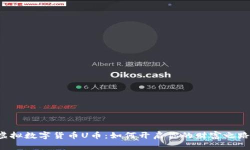 虚拟数字货币U币：如何开启你的财富之路？