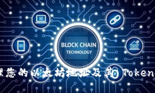 如何安全管理您的以太坊地址及其 TokenIM 应用优势