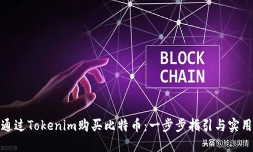 如何通过Tokenim购买比特币：一步步指引与实用建议