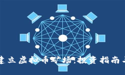 如何成功建立虚拟币矿场：投资指南与最佳实践