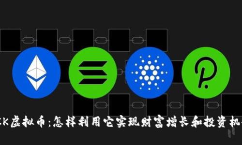 TCK虚拟币：怎样利用它实现财富增长和投资机会