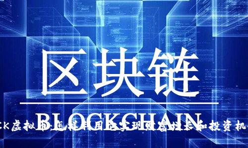 TCK虚拟币：怎样利用它实现财富增长和投资机会