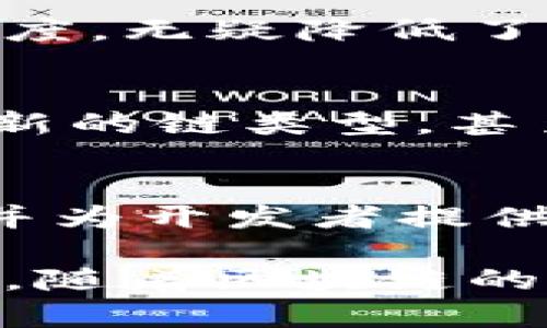 关于Tokenim是否有链的类型，这是一个值得深思的问题。首先，我们需要明确一些基本概念。

区块链的基本概念
区块链可以被视为一个分布式的数据库或账本，数据通过加密和共识机制得到了安全性和不可篡改性。区块链分为多种类型，比如公链、私链和联邦链。那么，Tokenim作为一个平台，它是否涉及特定的区块链类型呢？

Tokenim简介
Tokenim是一个用于创建和管理代币的平台，旨在使用户能够在区块链上轻松发行和交易代币。它的目标是为开发者提供一个便利的环境，让他们能够专注于自己的项目，而不是去关注底层的区块链技术。

Tokenim的链类型
根据Tokenim的运作机制，它并不局限于某一种单一的链类型。事实上，Tokenim支持多种区块链协议，这也是其灵活性和适应性的体现。用户可以根据自己的需求选择适合的链类型，这为项目的开发提供了极大的便利。

公链的优势
一般来说，公链的最大优势在于去中心化和透明性。以以太坊为例，公链上发布的智能合约是完全公开的，任何人都可以查看和审计。这在Tokenim中也同样适用。当开发者选择使用公链时，他们可以利用广泛的社区支持和更高的安全性。

私链的特征
相比之下，私链更适合需要一定程度隐私保护的应用场景。私链通常对参与者有严格的限制，适合企业内部使用或特定场景的应用。在Tokenim的实现中，开发者可以使用私链来保护敏感的商业信息，同时依然享受到区块链技术带来的高效性。

联邦链的选择
联邦链则在公链和私链之间找到了平衡。它允许多个组织联合共建一个共享的区块链环境，保证数据的共享性与可控性。在Tokenim中，使用联邦链的用户能够在多个单位之间高效协作，其中数据的透明度和信任度也得到了增强。

用户所需的特定功能
在使用Tokenim的过程中，用户可能会依据自身需求选择不同的链类型。例如，一个初创项目可能希望快速上线并获取大量用户反馈，那么选择公链将是一个明智的选择。而对于希望在行业内部进行代币交易的大型企业而言，私链或许更为适合。

开发者的灵活选择
Tokenim的设计正是为了满足这种灵活性，开发者不仅可以方便地创建代币，还可以根据项目的需求选择合适的区块链类型。这种选择的自由度，无疑降低了区块链项目的入门门槛，使得更多不同背景的开发者能够参与其中。

对未来的展望
随着区块链技术的发展，Tokenim这样的平台将可能进一步简化区块链的应用过程。用户可能不仅限于选择公、私、联邦链，还可能会出现更多新的链类型，甚至是定制化的链。这样的趋势将推动整个行业向前发展，更加方便且灵活的解决方案将层出不穷。

总结
在讨论Tokenim是否有链类型时，我们不妨从多个维度进行深入探讨。无论是公链、私链还是联邦链，Tokenim都在努力满足用户的不同需求，并为开发者提供灵活的选择空间。随着区块链技术的进步，未来或许会有更多新的解决方案出现，使得这一领域变得更加丰富，用户也会从中获得更多的收益。

通过以上的分析，我们可以看到Tokenim作为一个代币管理平台，不仅在技术设计上灵活多变，还在实际应用中尽量满足不同类型用户的需求。随着区块链的发展，Tokenim可能会在未来的市场中占据更重要的地位，为用户创造更多的价值。