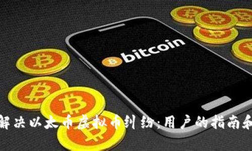如何有效解决以太币虚拟币纠纷：用户的指南和最佳策略