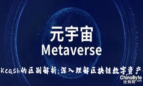 Tokenim与Kcash的区别解析：深入理解区块链数字资产的两种形态