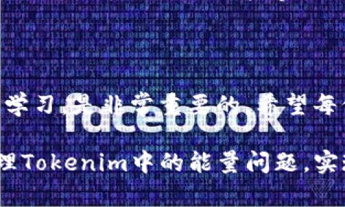 在讨论Tokenim能量不足会退回的问题时，我们首先需要了解什么是Tokenim以及它的工作原理。Tokenim是一种区块链技术，可以用于数字资产的管理和交易，其中能量是指进行交易或操作所需的资源。在某些情况下，用户可能会遇到“能量不足”的问题，这样的情况是否会导致退回呢？让我们来深入探讨这个问题。

什么是Tokenim及其能量机制

Tokenim是一个基于区块链的交易平台，允许用户通过代币进行资产的交换。平台的能量机制通常用于限制用户的交易频率和数量。这是为了保护网络的安全性和稳定性。在Tokenim中，能量不仅仅是能够进行操作的数量，也是一种资源管理方式，通过这种方式，系统能够在需求高涨时避免过载。

能量不足的常见原因

用户在使用Tokenim时，可能会遇到能量不足的问题，一些常见原因包括：过于频繁的交易尝试、未能合理规划交易时间、以及对平台能耗机制的理解不足。

例如，如果你在短时间内进行了多次交易，而系统的能量配置不仅仅是按需动态增加，可能就会显得“能量不足”。而这行为的根源往往是对Tokenim交易机制的不当使用。

能量不足会导致交易退回吗？

对于大多数区块链平台而言，当用户尝试进行交易时，若其能量不足，系统会首先对用户进行提示。常见的警告信息可能会引导用户去补充能量，而不会直接让交易自动退回。该如何处理呢？通常情况下，用户需要了解能量的获取方式，可能需要进行额外的时间或金钱投入来提升自己的交易能力。

如何解决能量不足的问题

面对能量不足的困境，用户可以采取几种策略：首先，合理规划交易时间。避免在高峰期频繁进行交易；其次，用户可以通过完成某些系统任务或参与社区活动来获取额外的能量；再次，考虑定期评估自己的资产配置，确保能够符合Tokenim对交易的能量要求。

以我个人的经验来说，在初次使用Tokenim时，我也曾经因为能量不足而多次碰壁。后来，我通过一系列的学习和实践，逐渐掌握了能量管理的技巧，确保每日的交易能够顺畅进行。

结论：Tokenim能量管理的未来

随着区块链技术的发展和Tokenim平台的不断，将来可能会有更多灵活的能量管理机制被引入。对于我们每一个用户来说，适应这些变化并不断学习，是非常重要的。希望每位用户都能够在Tokenim平台上合理利用能量，享受到安全、高效的交易体验。

这个问题的讨论不仅涉及了个人如何在Tokenim中高效利用资源，也体现了对区块链机制更深一步的理解。希望这篇内容能够帮助你更好地管理Tokenim中的能量问题，实现更加顺畅的交易体验。如果对Tokenim的其他方面有更多疑问，欢迎随时交流。
