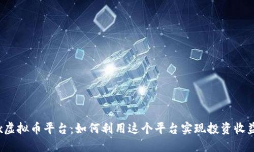 Aoomex虚拟币平台：如何利用这个平台实现投资收益最大化