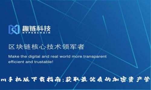 Tokenim手机版下载指南：获取最优质的加密资产管理体验