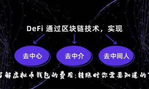 了解虚拟币钱包的费用：转账时你需要知道的事