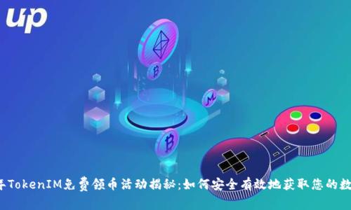 2021年TokenIM免费领币活动揭秘：如何安全有效地获取您的数字资产