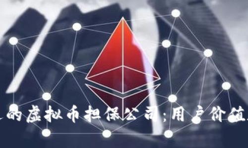 如何选择合适的虚拟币担保公司：用户价值和收益全解析