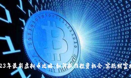 2023年最新虚拟币攻略：如何抓住投资机会，实现财富增长