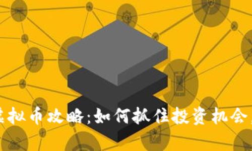 2023年最新虚拟币攻略：如何抓住投资机会，实现财富增长