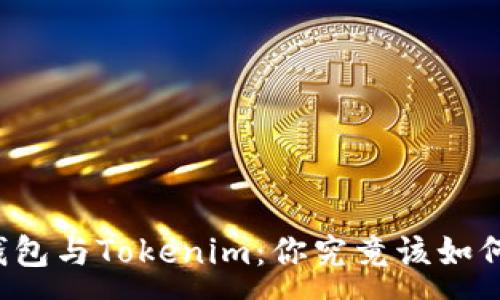 :
普通钱包与Tokenim：你究竟该如何选择？