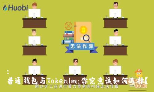 :
普通钱包与Tokenim：你究竟该如何选择？