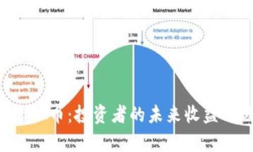 揭秘FCL虚拟币：投资者的未来收益与风险分析