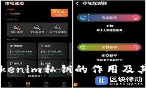了解Tokenim私钥的作用及其重要性