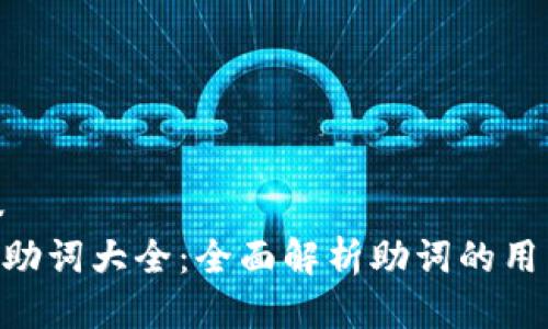 给定标签  
Tokenim助词大全：全面解析助词的用法和技巧