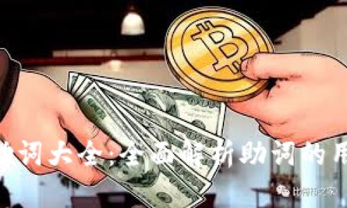 给定标签  
Tokenim助词大全：全面解析助词的用法和技巧