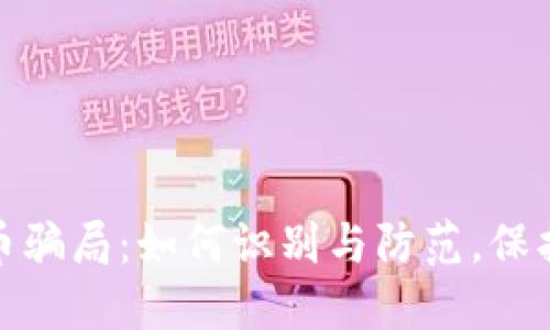 揭秘南阳虚拟币骗局：如何识别与防范，保护你的资金安全