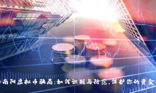 揭秘南阳虚拟币骗局：如何识别与防范，保护你的资金安全